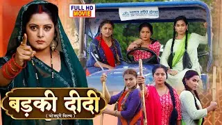 BADKI DIDI - FULL MOVIE - बड़की दीदी I ANJANA SINGH I सुपरहिट भोजपुरी पारिवारिक फिल्म 2026
