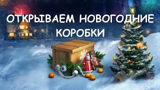 Открываем 9 малых коробок.Новогоднее наступление.World of Tanks