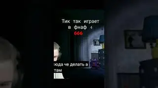 тик так играет в фнаф 4 