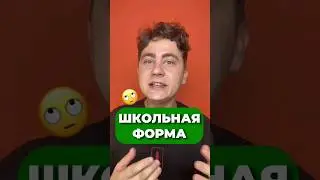 ШКОЛЬНАЯ ФОРМА 👗 #егэ2025 #егэ #наука #химия #chemistry #top #shorts#short