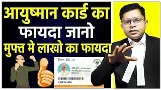 आयुष्मान गोल्डेन कार्ड और डिजिटल हेल्थ कार्ड के फायदे और नुकसान || Aushman Bharat || 