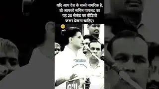 इस भाषण को जरुर सुने #sachin #India #news #election #camping #speech #trending #viral
