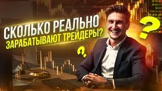 How much does a trader earn and how to become one.