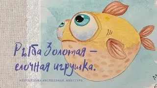 ✾✾✾Марафон "Волшебная микстура". Рыба золотая - елочная игрушка. Часть 2. ✾✾✾