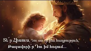 Տե՜ր Հիսուս, Դու տո՛ւր ինձ հաղթություն ♪ (Մինուս)