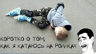 КОРОТКО О ТОМ, КАК Я КАТАЮСЬ НА РОЛИКАХ
