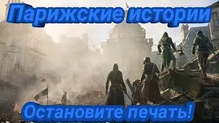 Парижские истории в Assassin's Creed Unity. Остановите печать!