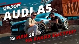 Как диаметр дисков влияет на разгон? Замеры Audi A5 Sportback на 18 и 20 дисках