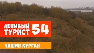 Ленивый турист. Чашин курган. Выпуск 54