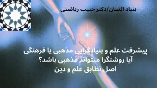 🔸 رنسانس و ایجاد شعبه های مختلفه در اسلام و مسیحیت🔸چرا عدهای با پیشرفت علم ضدیت دارند.؟
