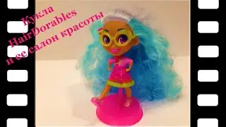 Обзор куклы HairDorables Кукла HairDorables и салон красоты