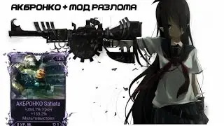 Warframe Grey League акбронко + мод разлома