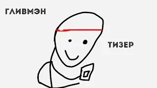 Гливмэн - тизер.