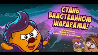 Шарарам СТАНЬ ВЛАСТЕЛИНОМ ШАРАРАМА