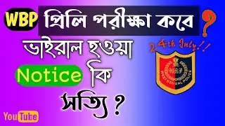 Wbp exam date 2021 | wbp constable preliminary exam date | wbp | kp