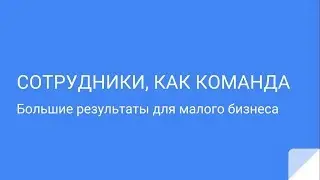 Сотрудники, как команда