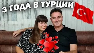 ❤️3 ГОДА ЖИЗНИ В ТУРЦИИ! НАША РУССКО-ТУРЕЦКАЯ СЕМЬЯ