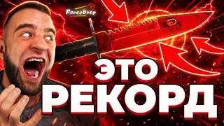 FORCEDROP НАКОНЕЦ-ТО ВЫБИЛ НОЖ за 555.555 РУБЛЕЙ - ЭТО РЕКОРД