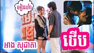 Ang Socheata first kiss performance in Mae Kmek Khnhom Khmoch