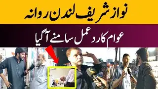 Nawaz Sharif Ek Dafa Phr London Rawana | Public Reaction | Nawaz Sharif | GUP SHUP TV