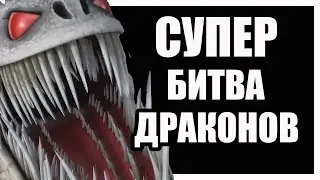 САМАЯ НЕЧЕСТНАЯ СУПЕРБИТВА ДРАКОНОВ. ТОП БИТВА