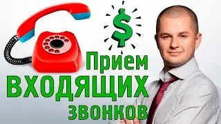 Как принимать входящие звонки? | Прием входящих звонков