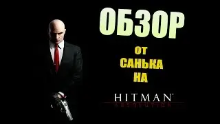 Обзор на Hitman: Absolution
