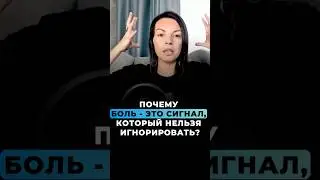 О чем сигнализирует боль?