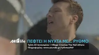Πέφτει η νύχτα με … ΡΥΘΜΟ ⭐️| Γιάννης Πλούταρχος
