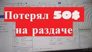 Майнинг BTT  / Потерял 15000 (50 $) монет на раздаче