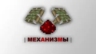 Механизмы в minecraft!