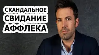 Бен Аффлек удивил ВСЕХ своим свиданием!!