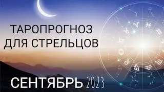 Страхи уходят, открывая новые пути! Таропрогноз для Стрельцов на сентябрь 2023 года!