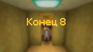 Конец 8