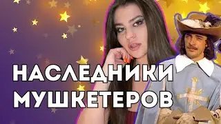 Кто они: Дети и Внуки знаменитых мушкетеров?