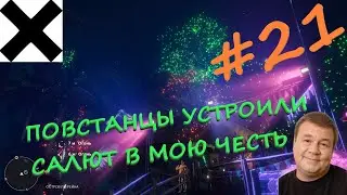 ДАНИ - рука революции. Far Cry 6