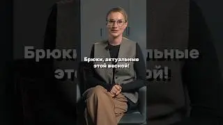Все ключевые модели актуальных брюк. Какие из них вы выбираете для себя? 