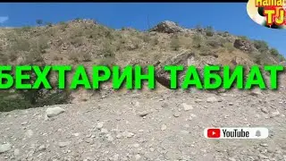 #Точикобод #Гарм Бехтарин табиати диёр