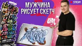 РИСУЕМ СКЕТЧИ ПО-МУЖСКИ