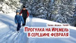 Пешая прогулка на гору Иремель в середине февраля.