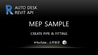 MEP SAMPLE : PIPE & FITTING (설명)