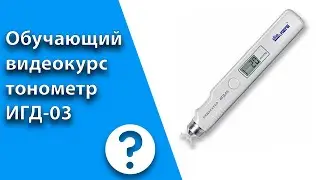Видеокурс. Измерение  внутриглазного давления через веко цифровым  портативным индикатором ИГД-03.