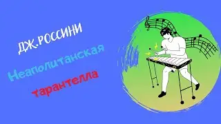 Дж.Россини 