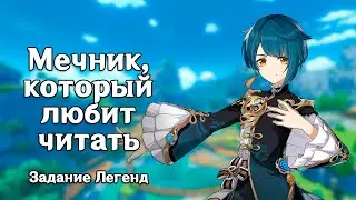 Genshin Impact: Мечник, который любит читать [Задание Легенд]