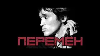 Перемен - Инструментал