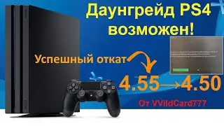 Даунгрейд PS4 возможен / новости об откате прошивки (Downgrade PlayStation 4)