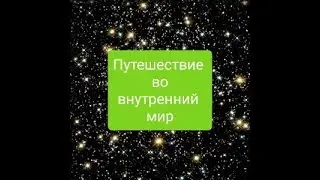 Путешествие внутрь себя