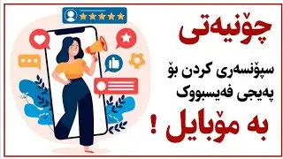 چۆن لە رێگەی مۆبایلەوە سپۆنسەری بۆ پەیجی فەیسبووک بکەین هەنگاو بە هەنگاو