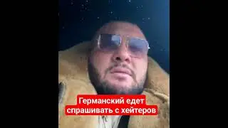 Эдуард Германский едет спрашивать с хейтеров