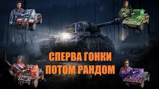 💥 СПЕРВА ГОНКИ. ПОТОМ РАНДОМ. НОЧНАЯ ПОДРУБА 💥 МИР ТАНКОВ